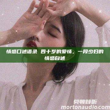 情感口述语录 四十岁的爱情，一段少妇的情感自述