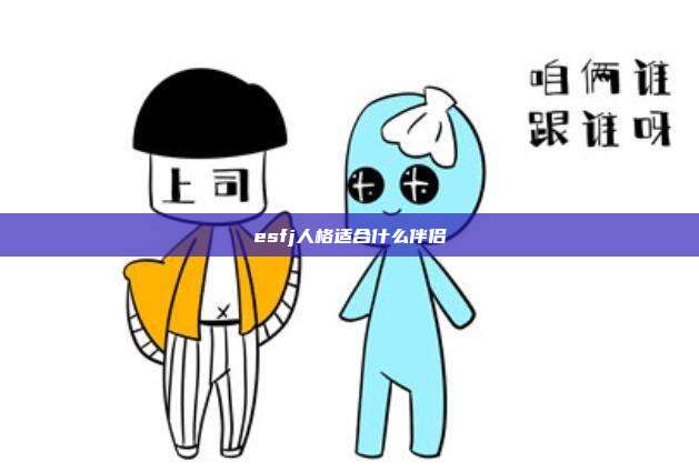 esfj人格适合什么伴侣