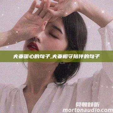 夫妻暖心的句子,夫妻相守陪伴的句子