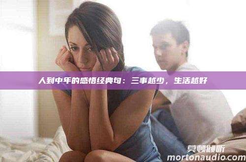 人到中年的感悟经典句：三事越少，生活越好