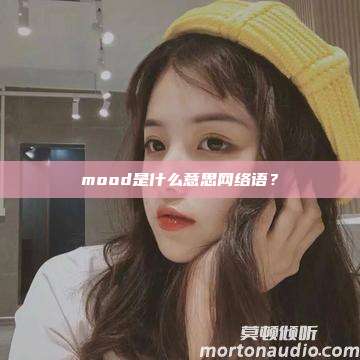 mood是什么意思网络语？