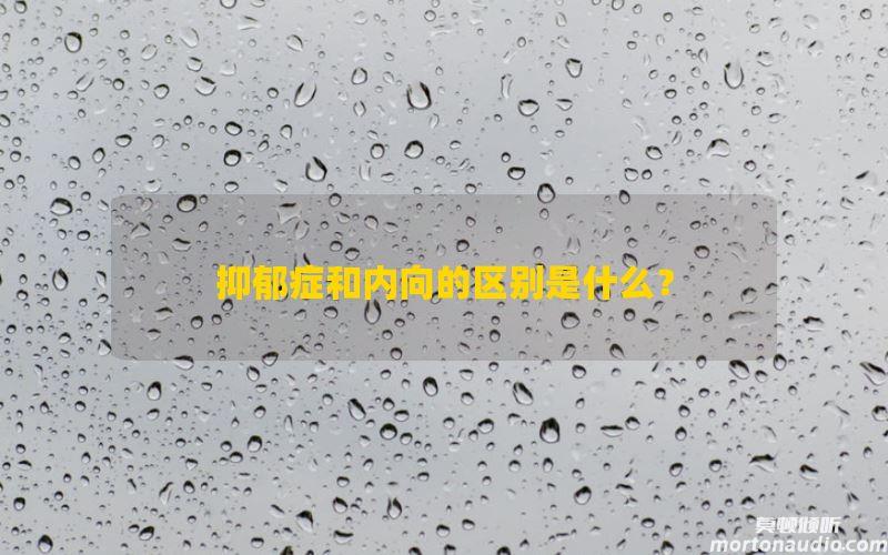 抑郁症和内向的区别是什么？