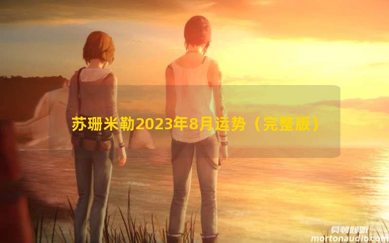 苏珊米勒2023年8月运势（完整版）