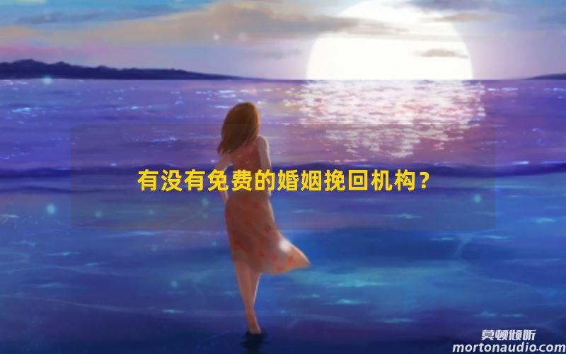 有没有免费的婚姻挽回机构？