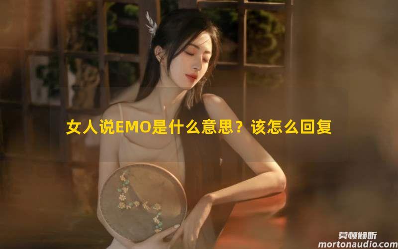 女人说EMO是什么意思？该怎么回复