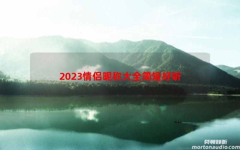 2023情侣昵称大全简短好听