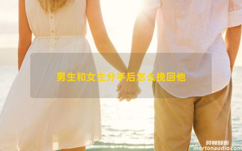 男生和女生分手后怎么挽回他