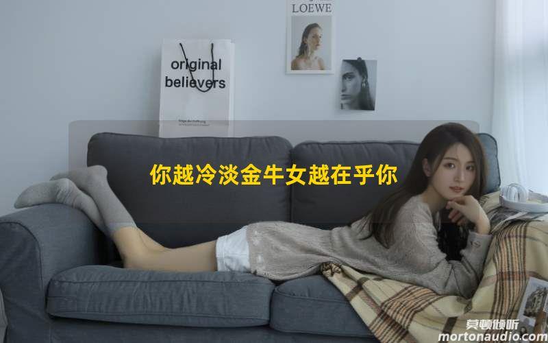 你越冷淡金牛女越在乎你