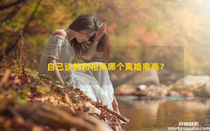 自己谈的和相亲哪个离婚率高？