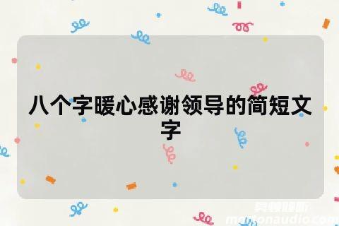 八个字暖心感谢领导的简短文字（精选26句）