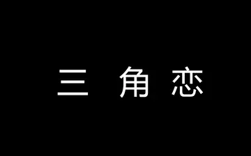 什么是三角恋关系