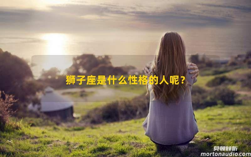 狮子座是什么性格的人呢？