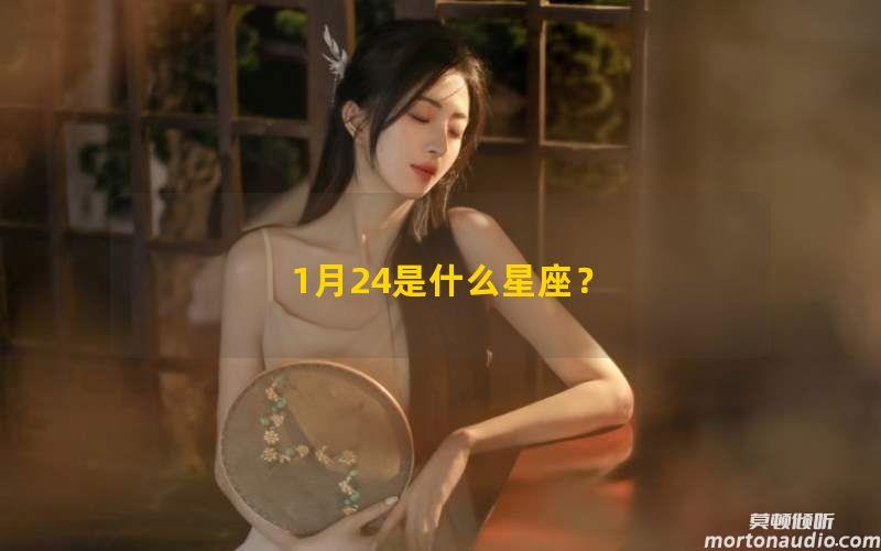 1月24是什么星座？