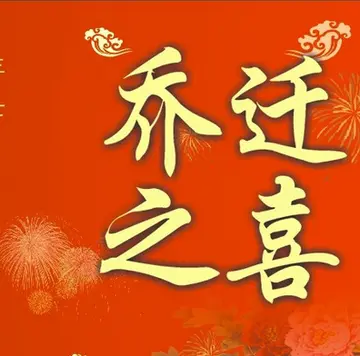 恭喜乔迁的8字祝福语,恭喜乔迁的金句