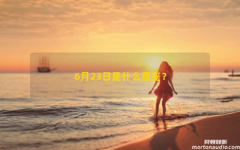 6月23日是什么星座？