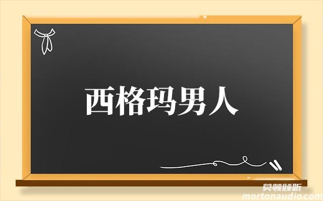 西格玛男人是什么意思网络用语