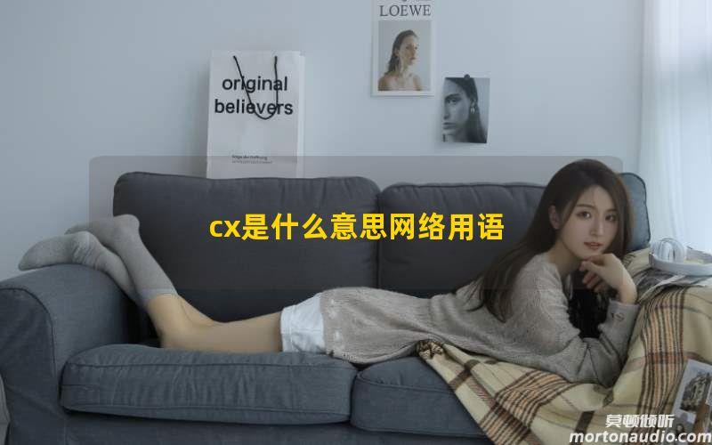 cx是什么意思网络用语