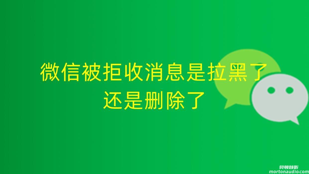 消息已发出但被对方拒收什么意思？该怎么解决