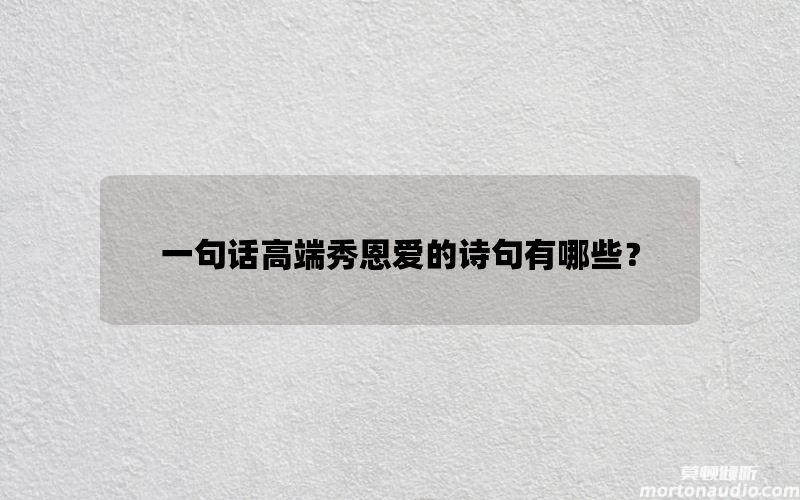 一句话高端秀恩爱的诗句有哪些？