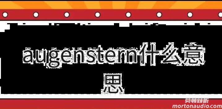 augenstern什么意思,augenstern另一半情侣名叫什么