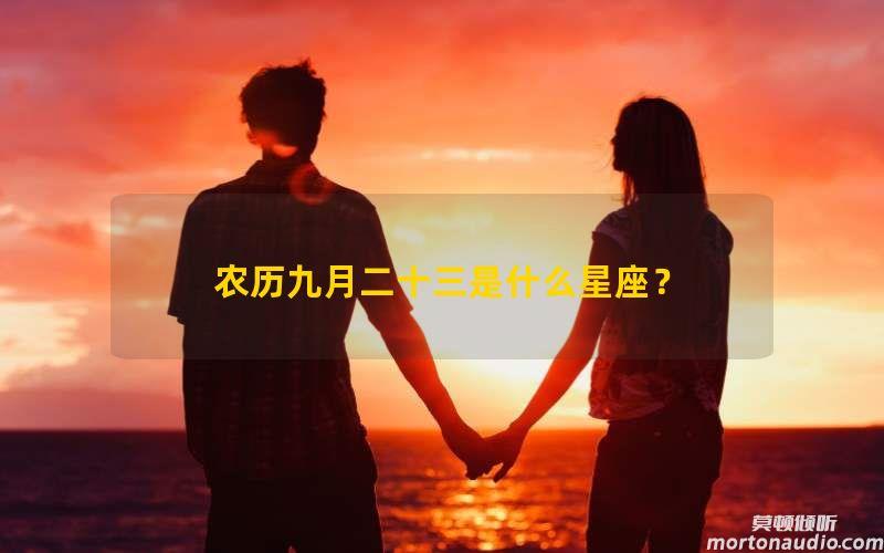 农历九月二十三是什么星座？