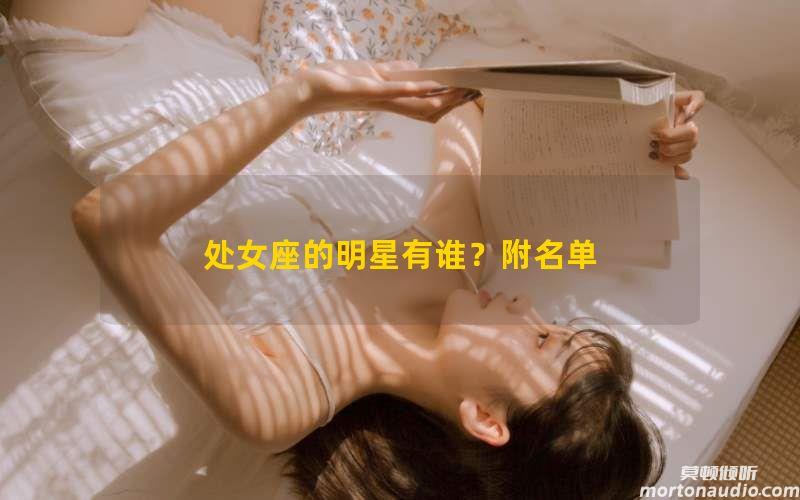 处女座的明星有谁？附名单