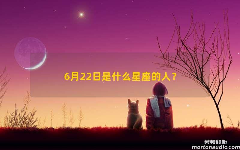 6月22日是什么星座的人？