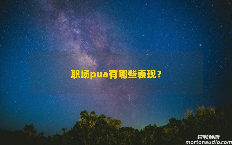 职场pua有哪些表现？